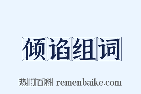 倾谄组词是什么意思的图片